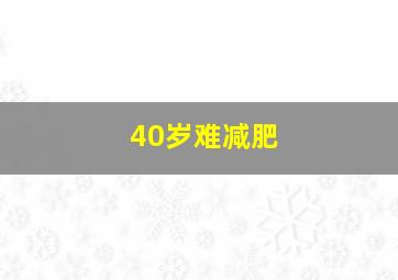 40岁难减肥