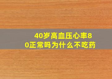 40岁高血压心率80正常吗为什么不吃药