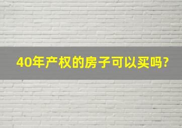 40年产权的房子可以买吗?