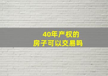 40年产权的房子可以交易吗