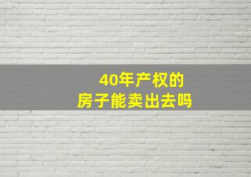 40年产权的房子能卖出去吗