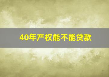 40年产权能不能贷款