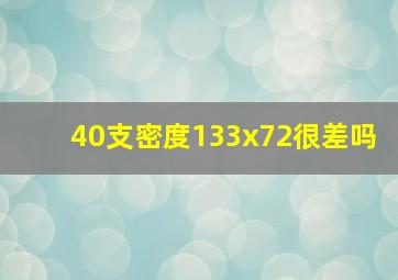 40支密度133x72很差吗