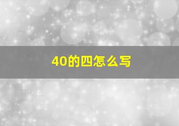 40的四怎么写