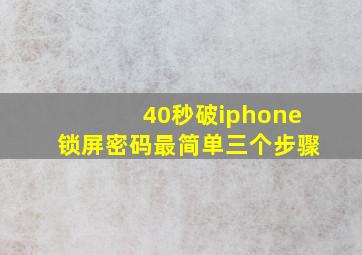 40秒破iphone锁屏密码最简单三个步骤