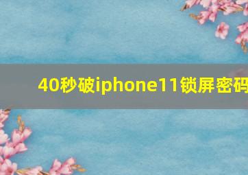 40秒破iphone11锁屏密码