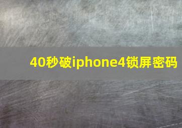 40秒破iphone4锁屏密码