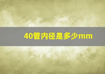 40管内径是多少mm