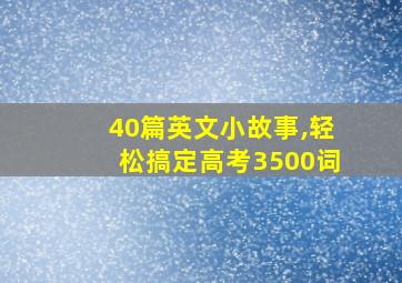 40篇英文小故事,轻松搞定高考3500词