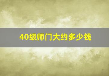 40级师门大约多少钱