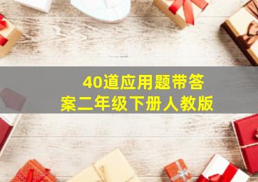 40道应用题带答案二年级下册人教版