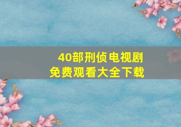 40部刑侦电视剧免费观看大全下载