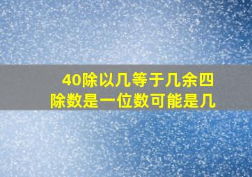 40除以几等于几余四除数是一位数可能是几