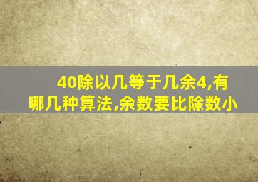 40除以几等于几余4,有哪几种算法,余数要比除数小