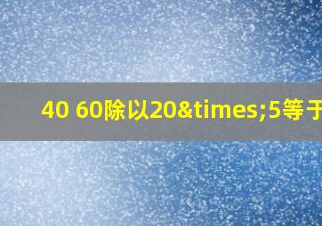 40+60除以20×5等于几