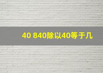 40+840除以40等于几