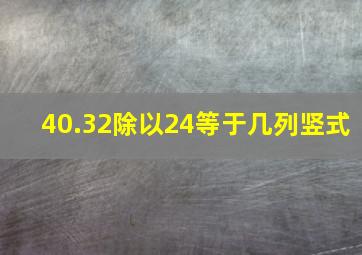 40.32除以24等于几列竖式