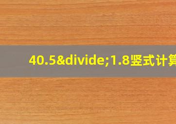 40.5÷1.8竖式计算