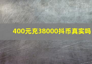 400元充38000抖币真实吗