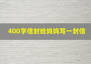 400字信封给妈妈写一封信