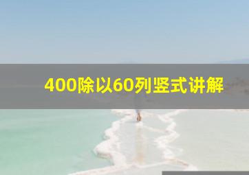 400除以60列竖式讲解