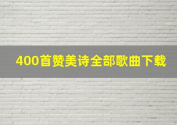 400首赞美诗全部歌曲下载