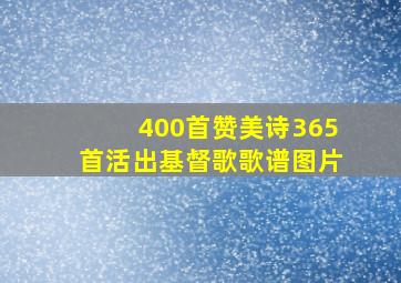 400首赞美诗365首活出基督歌歌谱图片