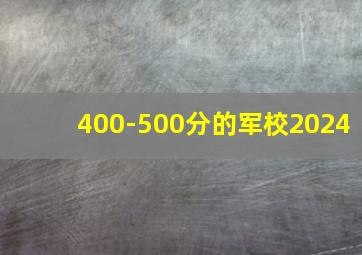 400-500分的军校2024