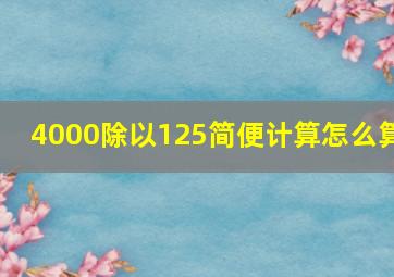 4000除以125简便计算怎么算