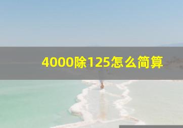 4000除125怎么简算