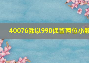 40076除以990保留两位小数