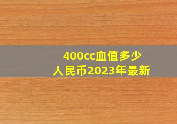 400cc血值多少人民币2023年最新