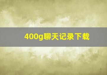 400g聊天记录下载