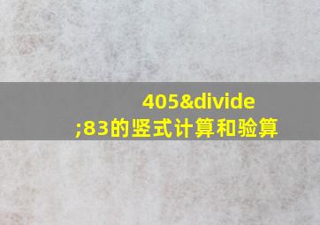 405÷83的竖式计算和验算