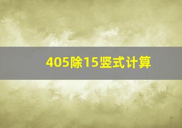 405除15竖式计算