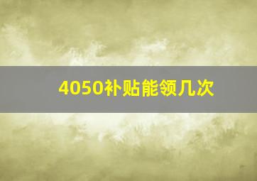 4050补贴能领几次