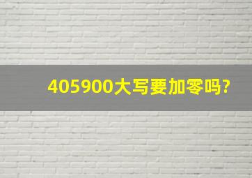 405900大写要加零吗?