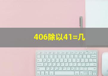 406除以41=几