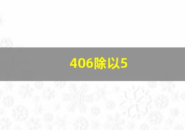 406除以5