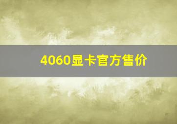 4060显卡官方售价