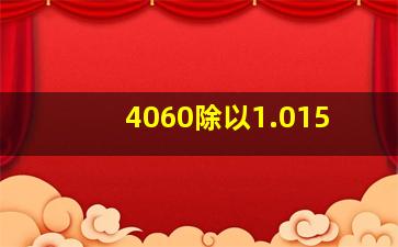 4060除以1.015