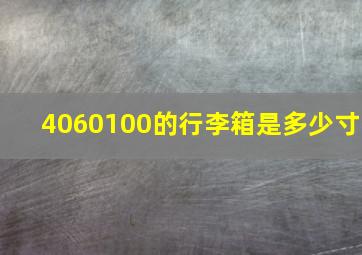 4060100的行李箱是多少寸