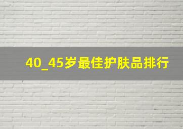 40_45岁最佳护肤品排行