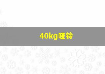 40kg哑铃