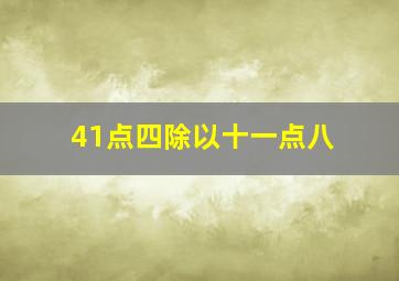 41点四除以十一点八