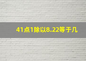 41点1除以8.22等于几