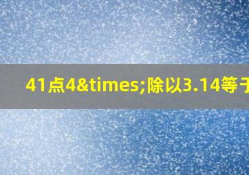 41点4×除以3.14等于几