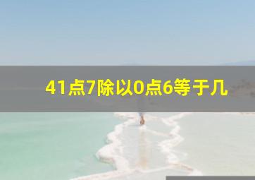 41点7除以0点6等于几