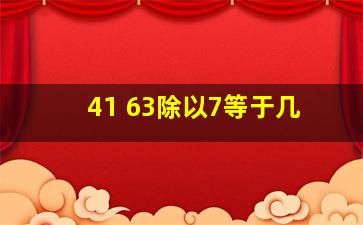 41+63除以7等于几