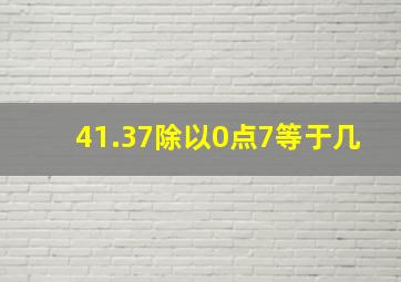 41.37除以0点7等于几